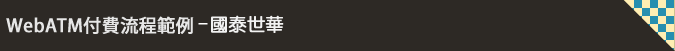 WebATM付費流程範例