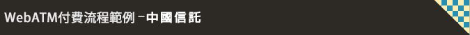 WebATM付費流程範例