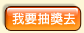 抽獎時間為2/19~3/5,將於2/19開放抽獎