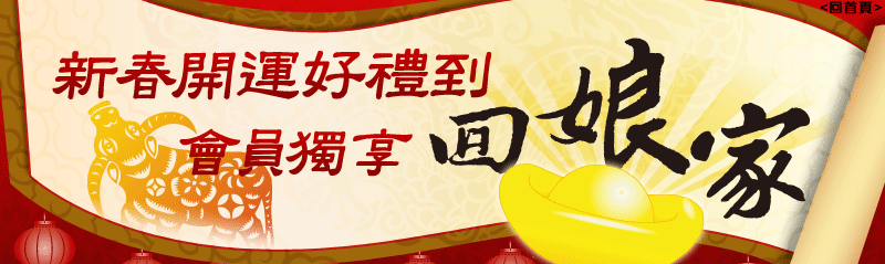 戲谷會員回娘家