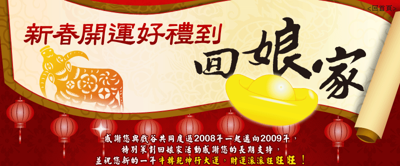 戲谷會員回娘家
