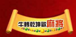 牛轉乾坤歡麻將