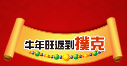 牛年旺返到撲克