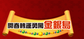 開春轉運勇闖金銀島