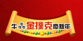 牛犇金撲克慶新年