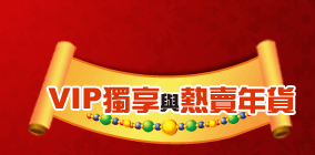 VIP獨享與熱賣年貨