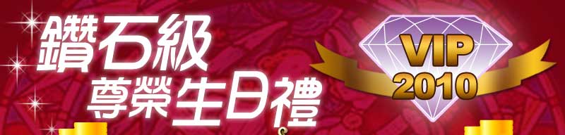 鑽石級尊榮生日禮