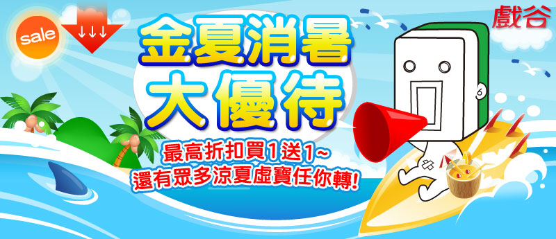 金夏消暑大優待