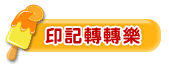 印記轉轉樂