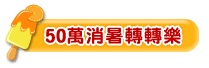 50萬消暑轉轉樂