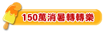 150萬消暑轉轉樂