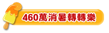 460萬消暑轉轉樂
