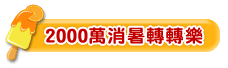 2000萬消暑轉轉樂