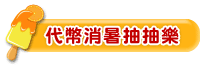 代幣消暑抽抽樂