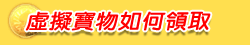 虛寶領獎