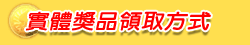 實體商品領獎方式