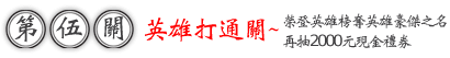 第五關