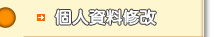 �ӤH��ƭק�