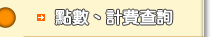 �I�ƭp�O�d��