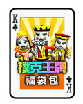 撲克王牌福袋包