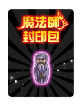 魔法師封印包