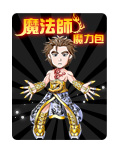 魔法師魔力包