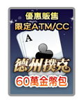 德州撲克60萬金幣包