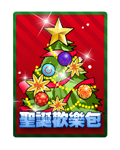 聖誕歡樂包