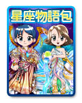星座物語包