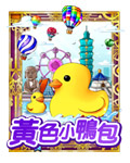 黃色小鴨包