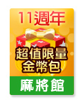 麻將110萬紀念包