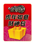 金銀島虎年如意財神包