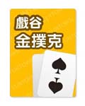 金撲克5萬金幣包