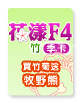 花漾F4季卡-竹
