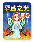 聖域之光月卡