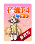 花漾F4季卡-菊