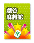 麻將5萬金幣包