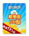 娛樂館100點