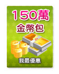 麻將150萬金幣包