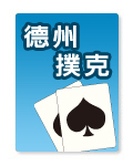 德州撲克5萬金幣包