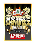 第六屆麻雀王紀念包