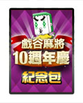 麻將10週年紀念包