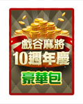 麻將10週年豪華包