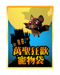 萬聖狂歡寵物袋