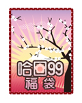哈日99福袋