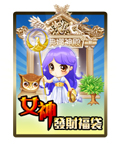 女神發財福袋