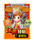 女神發財豪華包