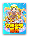 女神聖衣福袋