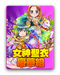 女神聖衣豪華組