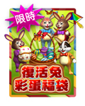 復活兔彩蛋福袋